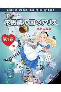 不思議の国のアリス - Alice in Wonderland coloring book - 25色の写真 - 第1巻 - ナイトエディション