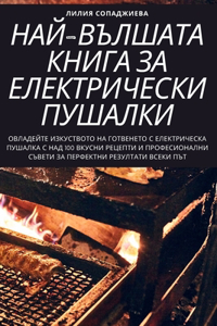 НАЙ-ВЪЛШАТА КНИГА ЗА ЕЛЕКТРИЧЕСКИ ПУШАЛi