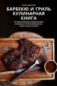 БАРБЕКЮ И ГРИЛЬ КУЛИНАРНАЯ КНИГА