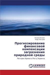 Prognozirovanie finansovoy kompensatsii zagryazneniya prirodnoy sredy