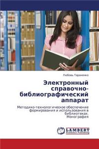 Elektronnyy Spravochno-Bibliograficheskiy Apparat