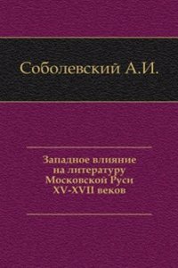Zapadnoe vliyanie na literaturu Moskovskoj Rusi XV-XVII vekov