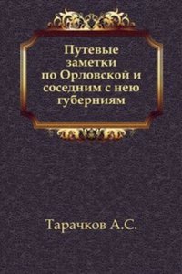 Putevye zametki po Orlovskoj i sosednim s neyu guberniyam