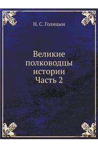 Великие полководцы истории