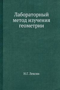 Laboratornyj metod izucheniya geometrii
