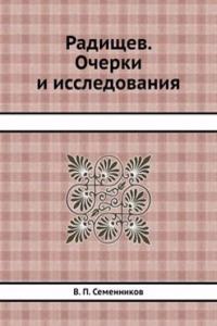 Radischev. Ocherki i issledovaniya