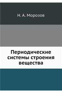 Периодические системы строения веществ