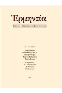 Герменея. Журнал философских переводов
