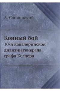 &#1050;&#1086;&#1085;&#1085;&#1099;&#1081; &#1073;&#1086;&#1081;: 10-&#1081; &#1082;&#1072;&#1074;&#1072;&#1083;&#1077;&#1088;&#1080;&#1081;&#1089;&#1082;&#1086;&#1081; &#1076;&#1080;&#1074;&#1080;&#1079;&#1080;&#1