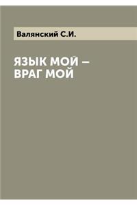 Язык мой - враг мой