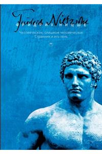 Человеческое, слишком человеческое. Стрk