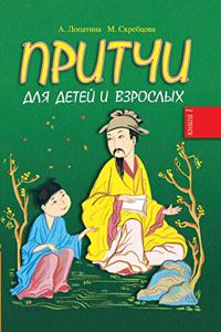 Притчи для детей и взрослых. Книга 1
