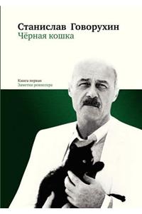 Черная кошка