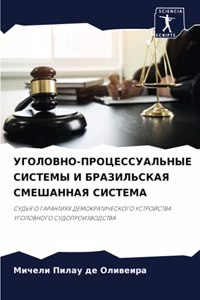 УГОЛОВНО-ПРОЦЕССУАЛЬНЫЕ СИСТЕМЫ И БРАЗИЛ
