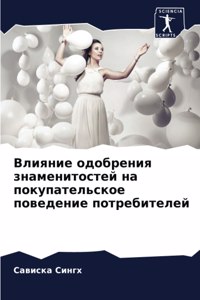 Влияние одобрения знаменитостей на поку