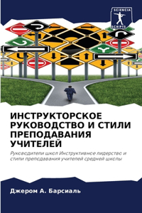 ИНСТРУКТОРСКОЕ РУКОВОДСТВО И СТИЛИ ПРЕПО