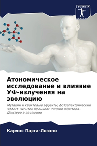 Атономическое исследование и влияние УФ-и