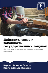 Действие, связь и законность государствk