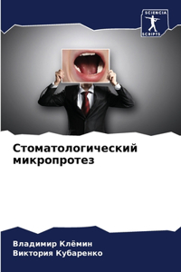 Стоматологический микропротез