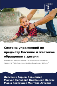 Система упражнений по предмету Насилие и k