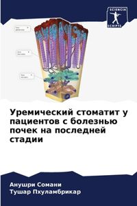 Уремический стоматит у пациентов с болеk