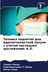 Техника поднятия дна верхнечелюстной па