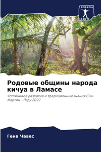 Родовые общины народа кичуа в Ламасе
