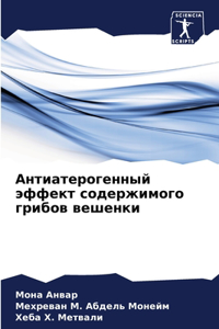 Антиатерогенный эффект содержимого гриб&
