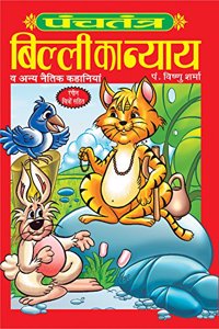 Panchtantra: Billi Ka Nyay (Hindi) Hardcover â€“ 2015