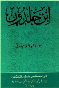Ibn e Khaldun | Ø§Ø¨Ù† Ø®Ù„Ø¯ÙˆÙ†