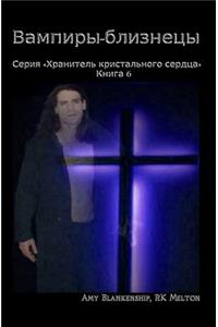 Vampire Gemini (Russian Edition)