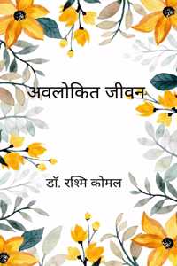 à¤…à¤µà¤²à¥‹à¤•à¤¿à¤¤ à¤œà¥€à¤µà¤¨ / Aulokikat Jiwan