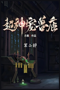 超神宠兽店：第二部