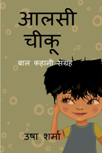 aalsi chiku / आलसी चीकू