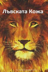 The Lion's Skin (Bulgarian Edition)