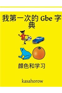 My First Chinese-GBE Dictionary