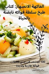 الفاكهة الانصهار