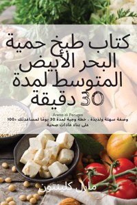 كتاب طبخ حمية البحر الأبيض المتوسط لمدة 30 د