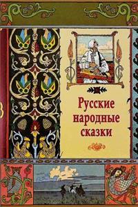 Russkie Narodnye Skazki