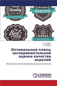 Optimal'nye Plany Eksperimental'noy Otsenki Kachestva Izdeliy