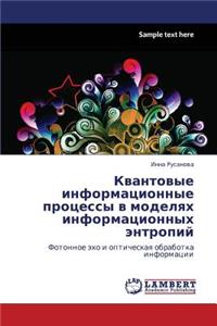 Kvantovye Informatsionnye Protsessy V Modelyakh Informatsionnykh Entropiy