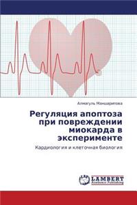 Regulyatsiya Apoptoza Pri Povrezhdenii Miokarda V Eksperimente