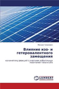 Vliyanie Izo- I Geterovalentnogo Zameshcheniya