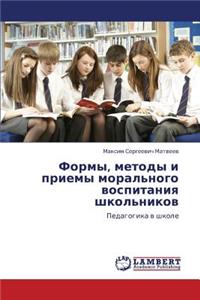 Formy, Metody I Priemy Moral'nogo Vospitaniya Shkol'nikov