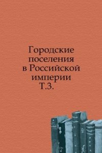 Gorodskie poseleniya v Rossijskoj imperii 1860 goda