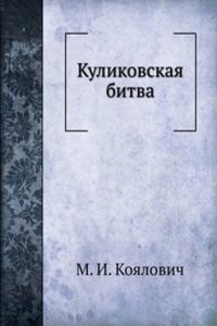 Kulikovskaya bitva