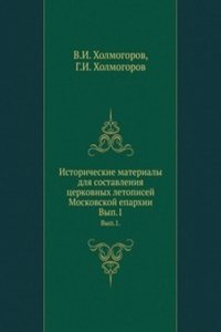 Istoricheskie materialy dlya sostavleniya tserkovnyh letopisej Moskovskoj eparhii