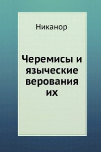 Cheremisy i yazycheskie verovaniya ih