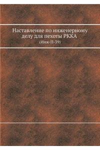 Наставление по инженерному делу для пехl