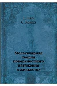 Molekulyarnaya Teoriya Poverhnostnogo Natyazheniya V Zhidkostyah